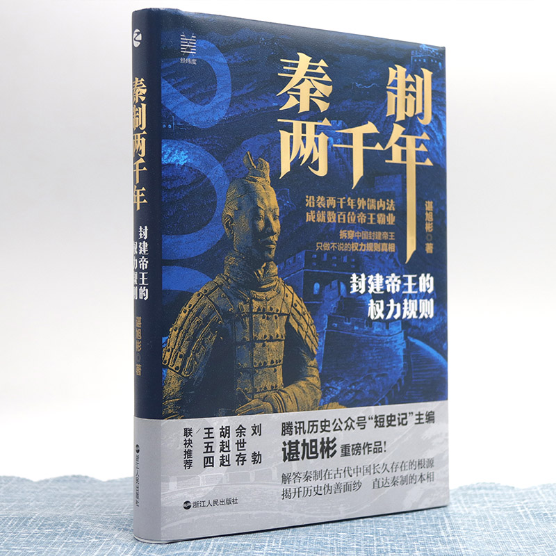 经纬度丛书秦制两千年:封建帝王的权力规则谌旭彬著中国古代政治制度史解答秦制在古代中国长久存在的根源中国历史湖北新华-图0