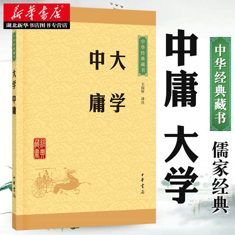 正版大学·中庸中华经典藏书中华书局译注版原文注释文白对照初高中小学生青少年课外阅读中华国学藏书经典文学图书籍_虎窝淘