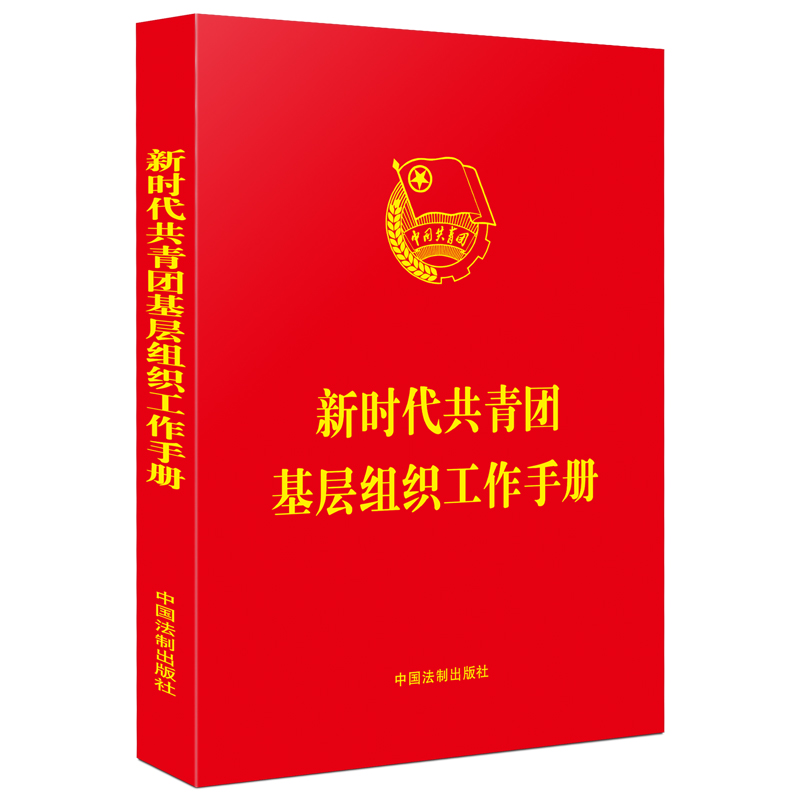 2021版 新时代共青团基层组织工作手册 共青团基层团干部培训用书 党员学习党组织党务实用手册 中国法制出版社 9787521617030 - 图3