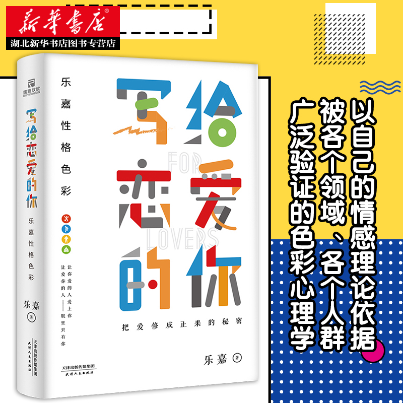 正版包邮 写给恋爱的你 乐嘉 著 爱情秘籍 恋爱书籍 写给单身的你 用性格色彩谈恋爱心理学入门畅销书籍 两性人际沟通 情感导师 - 图1