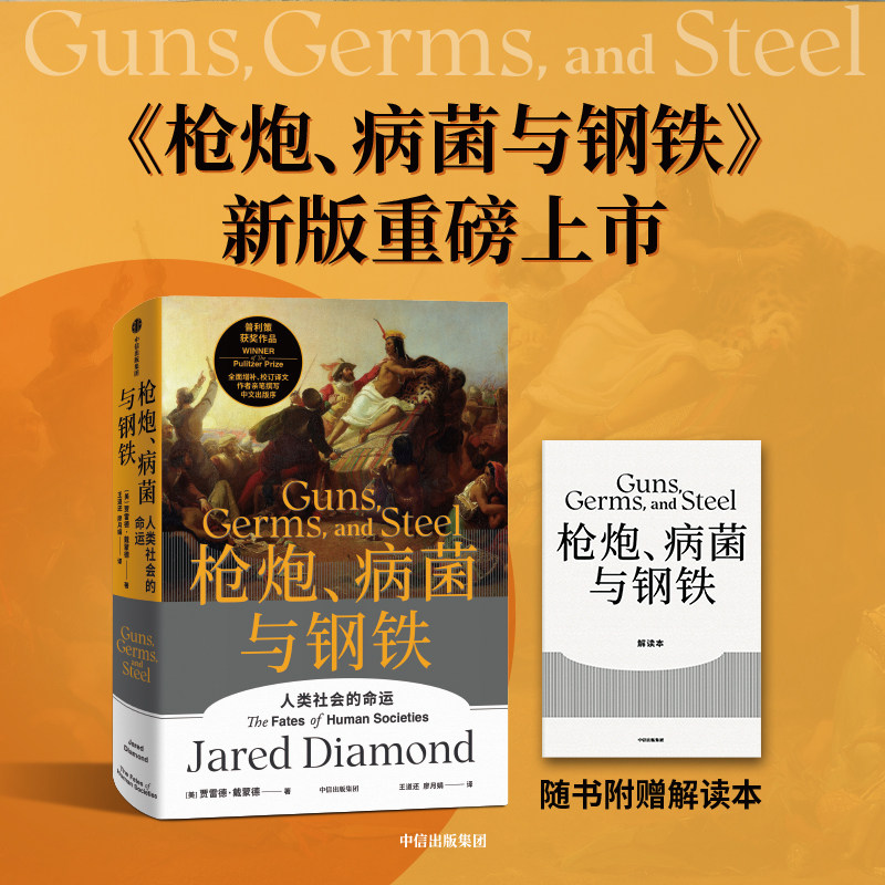 【精装】枪炮、病菌与钢铁 (英)贾雷德·戴蒙德 著 全面增补 校订译文 中文出版序 文美国普利策奖、英国科普奖获奖作品 湖北新华,淘宝优惠券,粉丝福利购,淘宝优惠卷