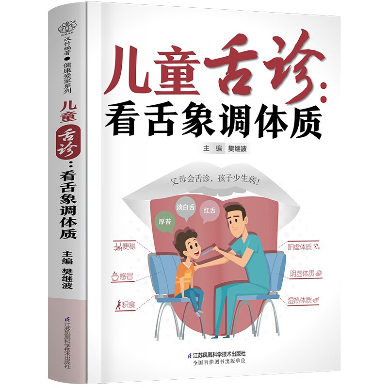 儿童舌诊 看舌象调体质 樊继波 编 学会舌诊做孩子的儿科医生 舌诊有技巧 100张高清舌象图教父母轻松学舌诊 辨别孩子体质 中医 - 图3