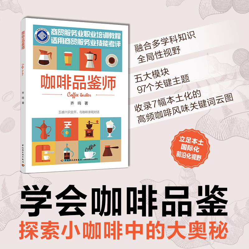 咖啡品鉴师齐鸣著饮食文化书籍你不懂咖啡咖啡杯测咖啡培训 97个关键主题立足本土国际化前沿性视野养成咖啡品鉴必修技-图0