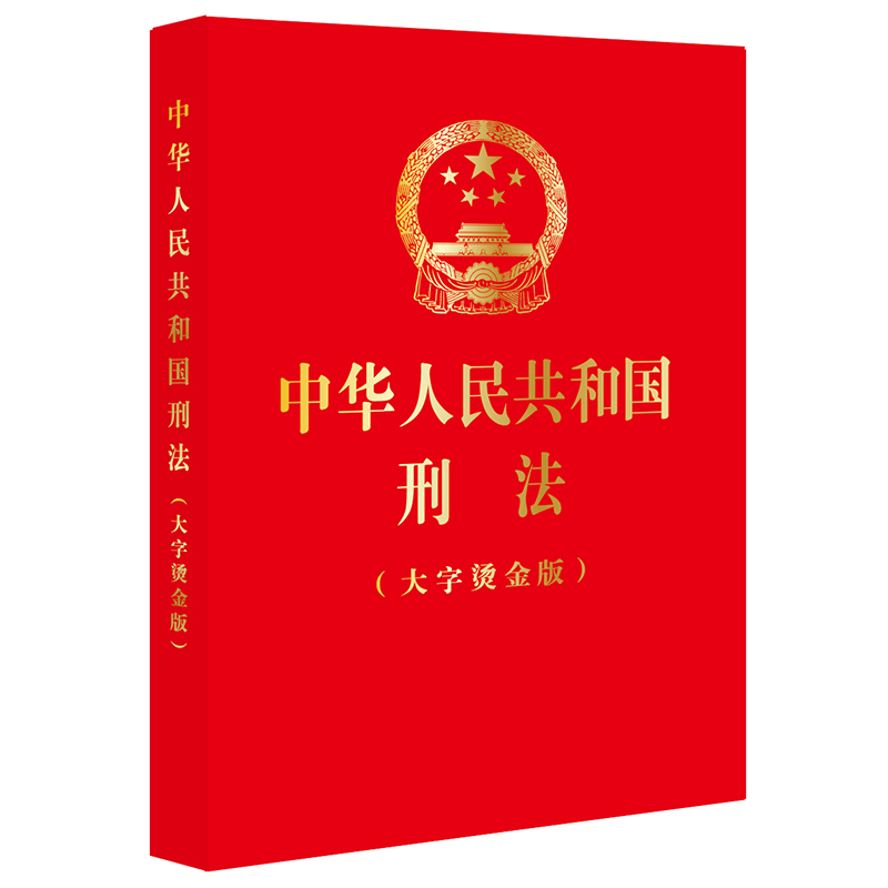 5本包邮 2024新版 中华人民共和国刑法 大字烫金版 32开 根据刑法修正案十二修正2024年3月1日起施行 法律出版社 9787519781835 - 图2