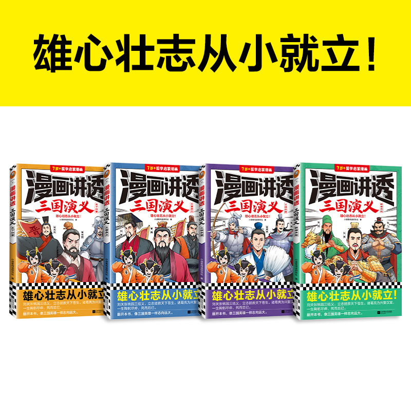 漫画讲透三国演义全套4册7-10岁以上儿童国学启蒙漫画中华传统文化四大名著小学生低中高年级连环漫画小学生儿童文学故事书正版 - 图0