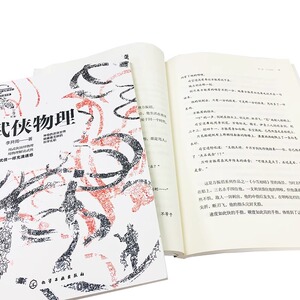 《数理化武侠演义：武侠数学物理化学》（全3册）