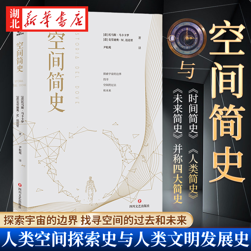 【全2册】时间简史 插图版+空间简史 史蒂芬.霍金 托马斯马卡卡罗 著  宇宙科学知识科普 空间探索史 物理学自然科学理论读物 正版 - 图0