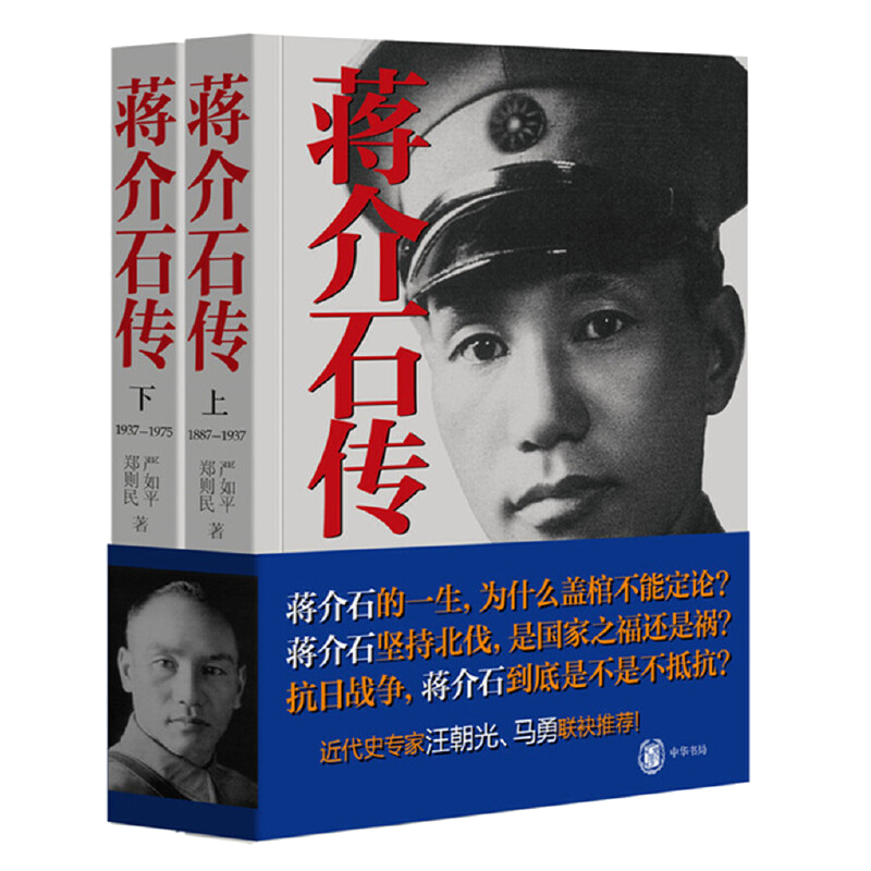 蒋介石传 上下全2册 政治人物传记 蒋介石的一生 严如平 郑则民 著 中国近现代政治人物 马勇、汪朝光联袂 中华书局 湖北新华 - 图2