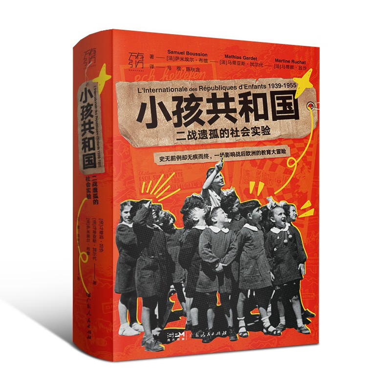 万有引力书系 小孩共和国 二战遗孤的社会实验 声势浩大却无疾而终 一场影响战后欧洲的教育大冒险 一段以儿童为主角的隐秘历史 - 图3