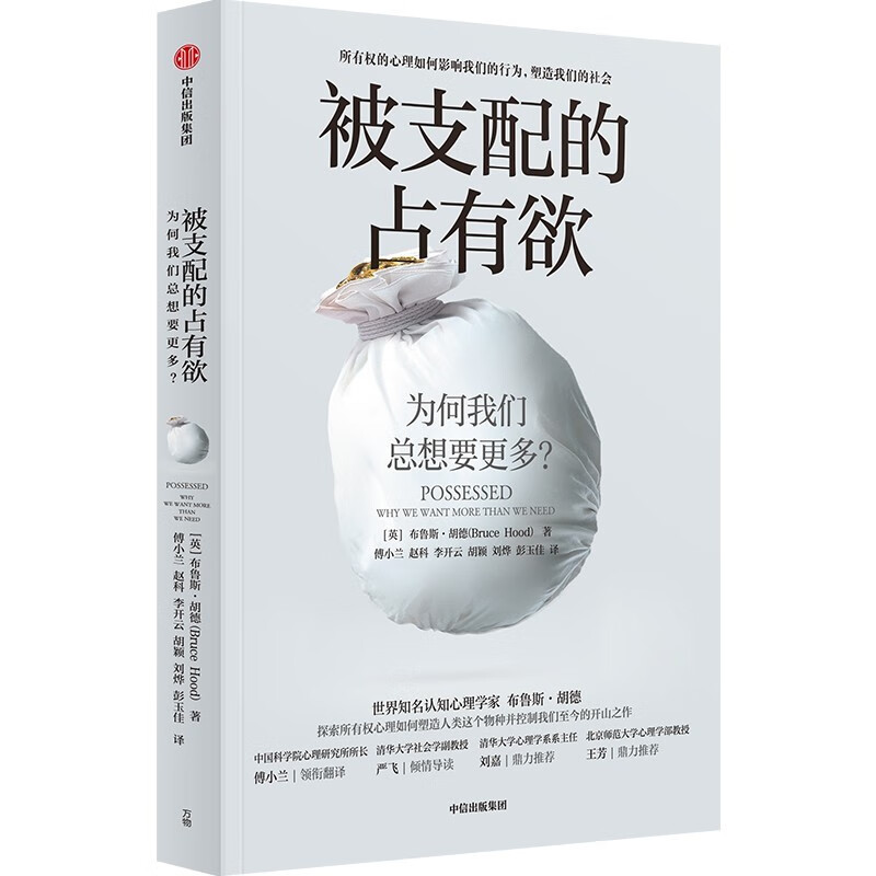 被支配的占有欲 为何我们总想要更多 布鲁斯·胡德 著 探索所有权心理如何塑造人类这个物种并控制我们至今的开山之作 中信 正版 - 图3