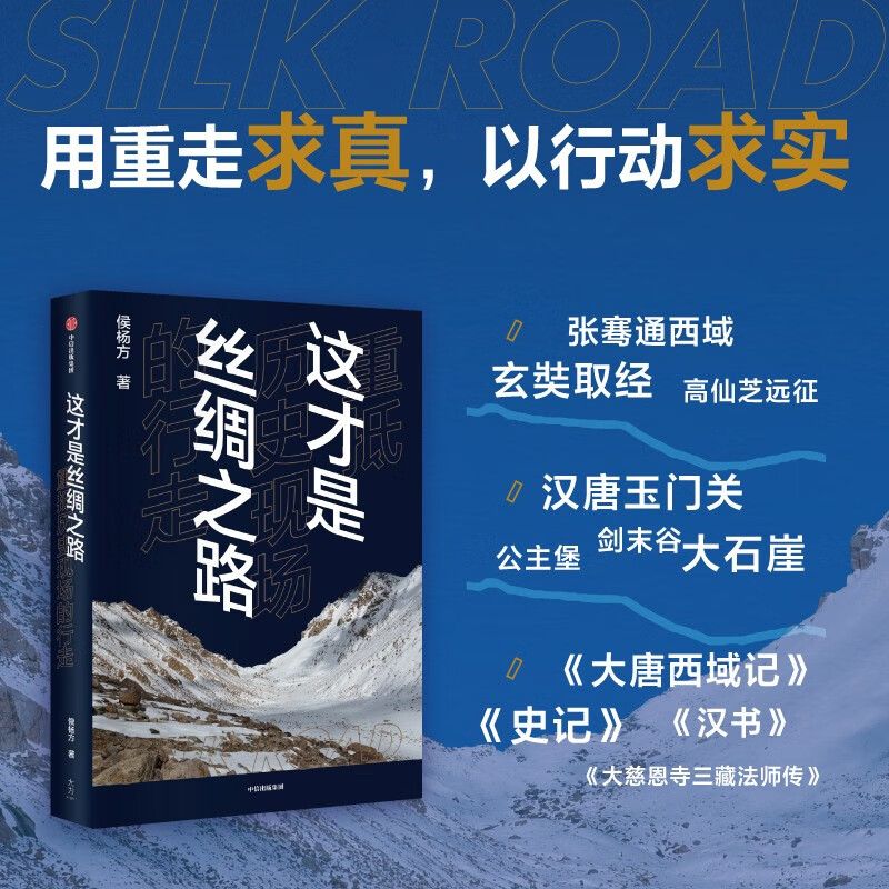 这才是丝绸之路 重抵历史现场的行走 复旦历史地理教授侯杨方10年超过20次累计3万公里的实地考察 精准复原境内外丝绸之路经典路线 - 图1