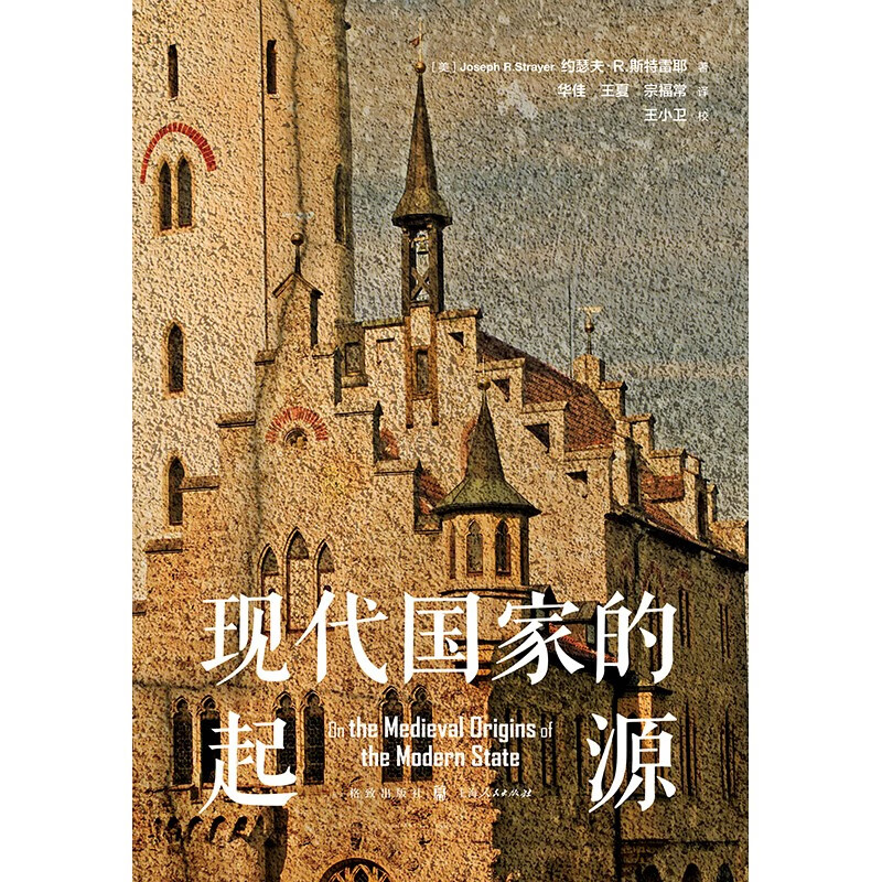 格致 人文 现代国家的起源 深入理解现代国家的中世纪起源 明晰欧洲如何形成现代国家制度 欧洲中世纪起现代国家的兴起和发展轨迹 - 图0