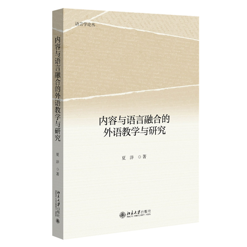 【官方正版】现货速发 语言学论丛 内容与语言融合的外语教学与研究 - 图3