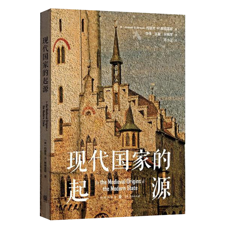 格致 人文 现代国家的起源 深入理解现代国家的中世纪起源 明晰欧洲如何形成现代国家制度 欧洲中世纪起现代国家的兴起和发展轨迹 - 图1