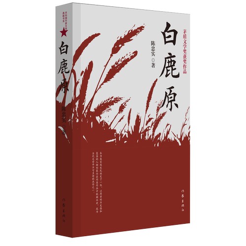 新华正版现货 白鹿原 原版 珍藏版 陈忠实 荣获茅盾文学奖电视剧1993版一部渭河平原的雄奇史诗现代当代农村爱情青春文学小说 - 图3