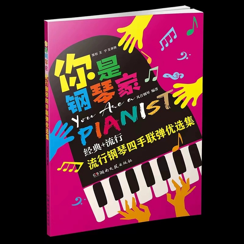【全3册】你是钢琴家 简易流行钢琴优选集+流行钢琴四手联弹优选集+少儿钢琴优选集 儿童钢琴初步教材初学者入门简易钢琴练习曲谱 - 图1