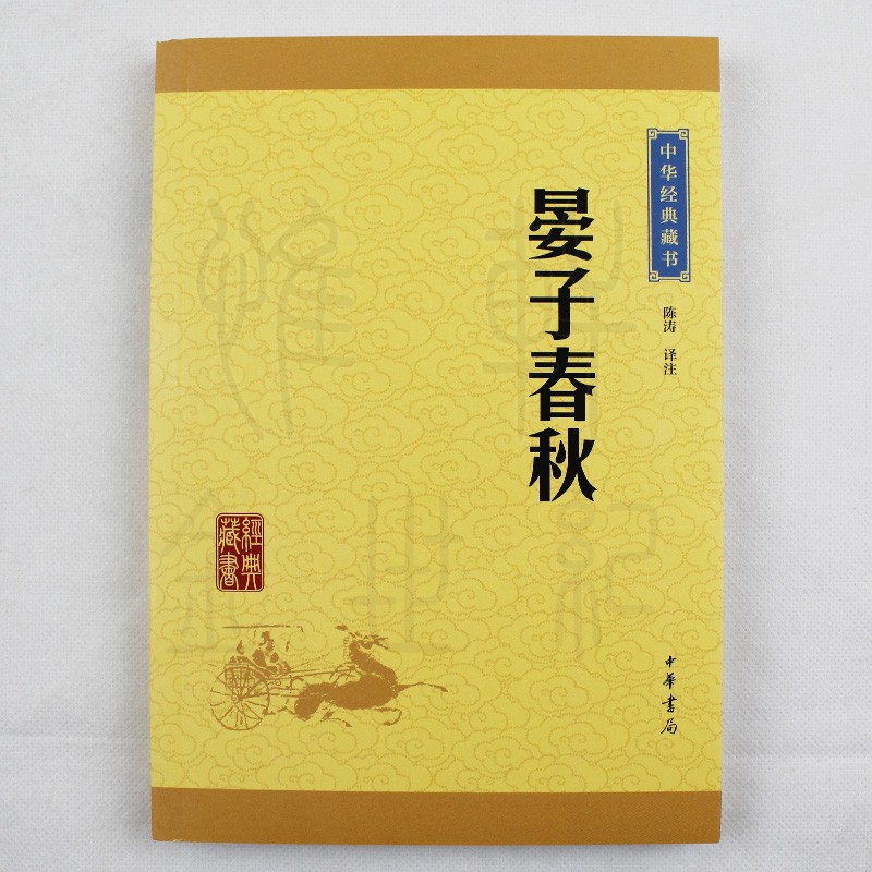 晏子春秋中华书局文白对照注释译文中华经典藏书齐国政治家晏婴历史典籍劝告君主任用贤能虚心纳谏专家译注湖北新华正版-图0