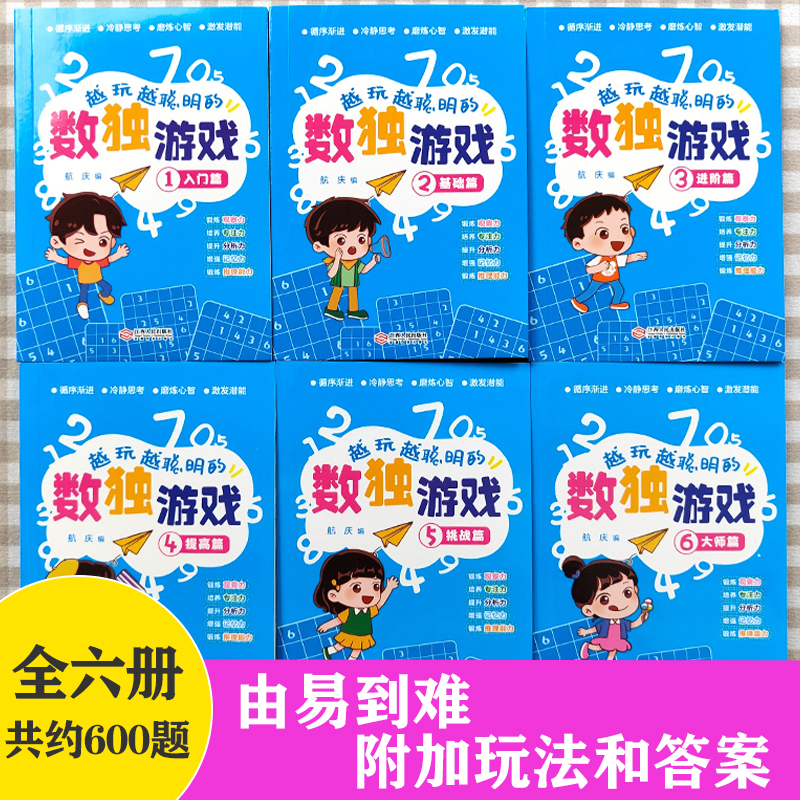 全套6册 越玩越聪明的数独游戏书数独小学生九宫格3-12岁儿童数学益智书籍 儿童入门幼儿园阶梯训练由易到难从入门到高级智力开发 - 图1