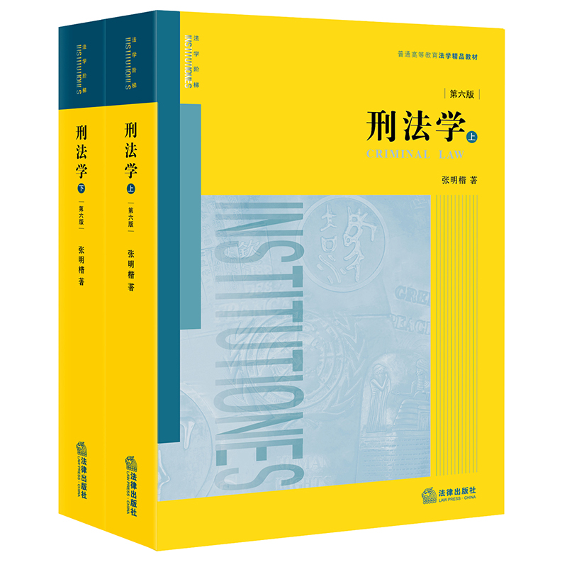 2021新版张明楷刑法学第六版第6版上下册+张明楷刑法学讲义套装3册张明楷新书刑法学教材本科考研教材湖北新华正版包邮-图3