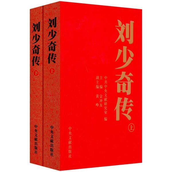 刘少奇传1898-1969(上下2册)(平装) 金冲及 9787507326659 中央文献出版社 新华书店正版,淘宝优惠券,粉丝福利购,淘宝优惠卷