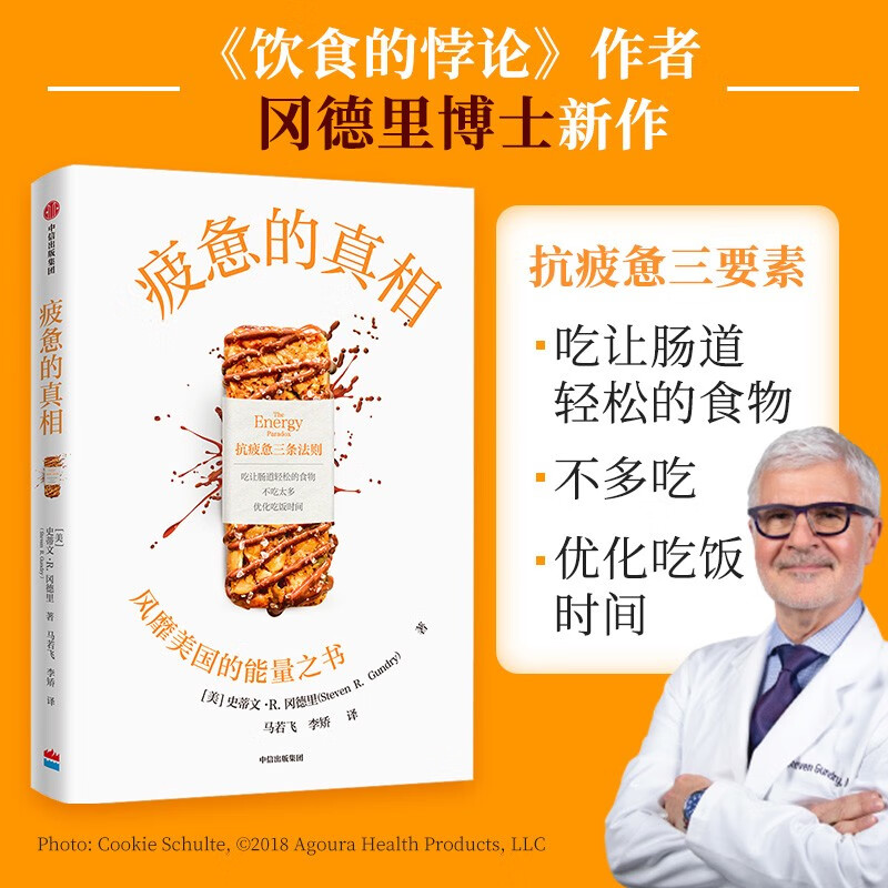 疲惫的真相 抗疲惫三条法则 《饮食的悖论》作者史蒂文冈德里 著 风靡美国的能量之书 吃让肠道轻松的食物 不吃太多和优化吃饭时间 - 图0