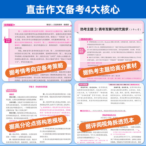 2026新版高中议论文年刊疯狂作文超级教练系列高考作文核心母题高考高分作文高考作文鲜活素材高考英语作文万能模板真题天星教育 - 图0
