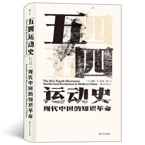 汗青堂丛书001-1·五四运动史：现代中国的知识革命 周策纵著 本书为读者呈现了一幅完整的“五四”历史图景 近代史 湖北新华正版 - 图1