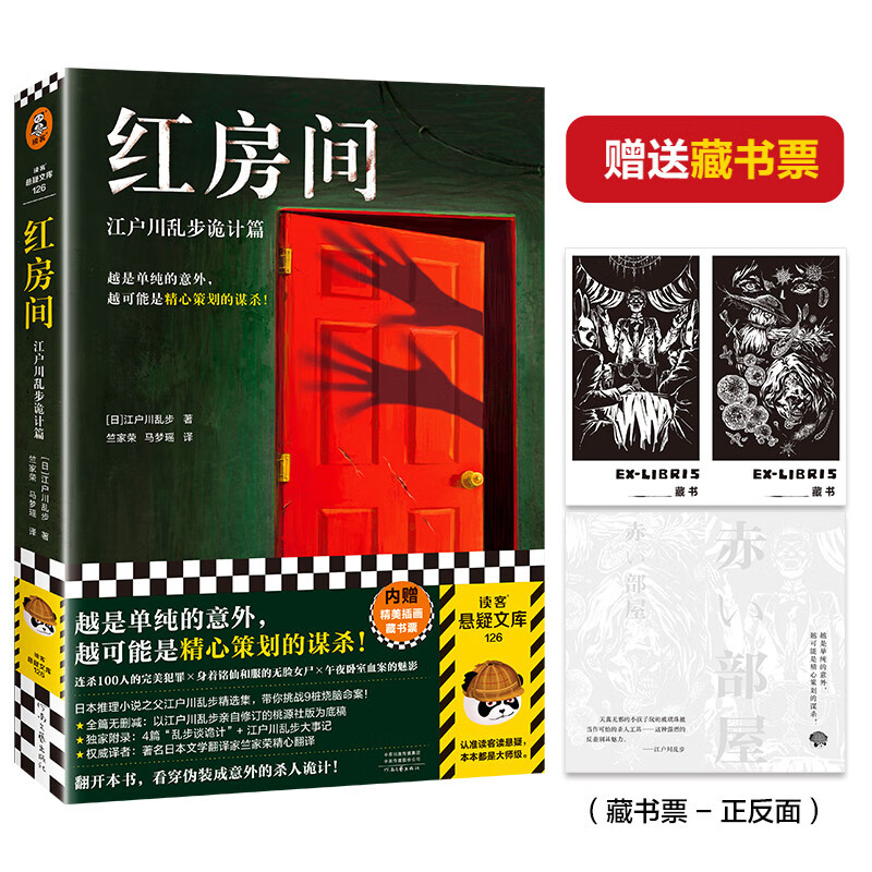 红房间：江户川乱步诡计篇 越是单纯的意外，越可能是精心策划的谋杀 本格神作 日本推理之父 无删减 烧脑命案读客悬疑文库 正版 - 图3