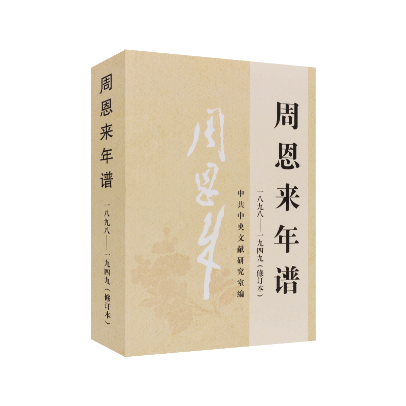 周恩来年谱（一八九八-一九四九）1898-1949  周恩来生平 名人纪实文学传记选集书籍 中央文献出版社 9787507347432 新华正版包邮 - 图0