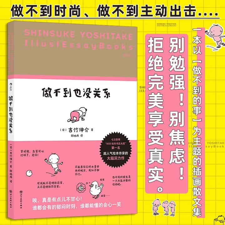 【全2册】做不到也没关系+窝在这里挺好的 吉竹伸介轻松治愈插画散文集套装 文字轻松幽默 图画生动有趣的 轻松生活的哲学 正版 - 图1