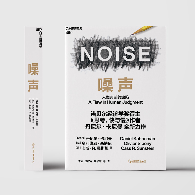 噪声 人类判断的缺陷 丹尼尔卡尼曼 NOISE 诺贝尔经济学奖得主 企业商业管理行为认知心理学书籍畅销书 正版 杂讯稀缺思考快与慢 - 图1