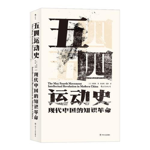 汗青堂丛书001-1·五四运动史：现代中国的知识革命 周策纵著 本书为读者呈现了一幅完整的“五四”历史图景 近代史 湖北新华正版 - 图3