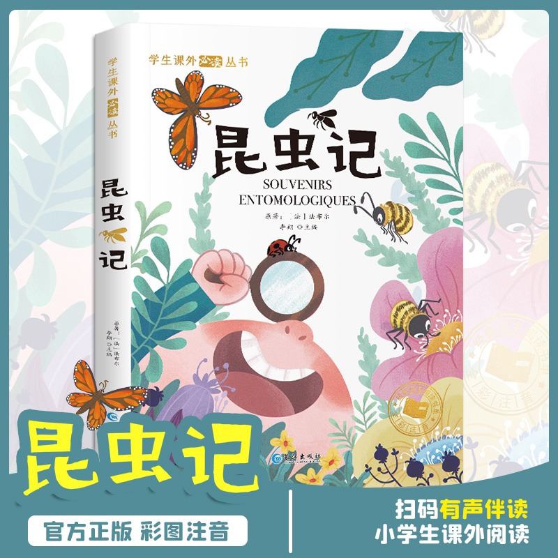 昆虫记法布尔正版彩绘注音版三四五六年级阅读课外书一二年级上下册快乐读书吧小学生课外阅读书完整版无障碍阅读经典名著-图0