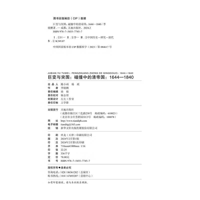 巨变与突围碰撞中的清帝国 1644-1840李晓鹏著以政治经济学的分析方法回望帝制末期的困境与危局帝国制度下盛世的衰落原因-图0