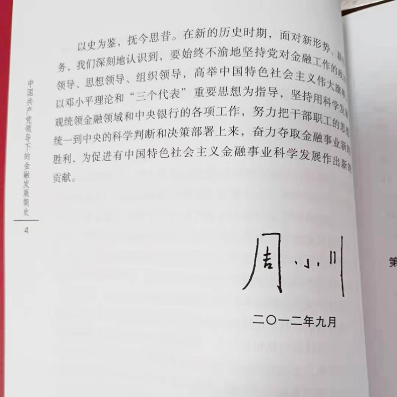 中国共产党领导下的金融发展简史 中国人民银行财政金融记录中国金融事件 经管励志金融历史事件书籍 中国金融出版社 湖北新华正版 - 图1