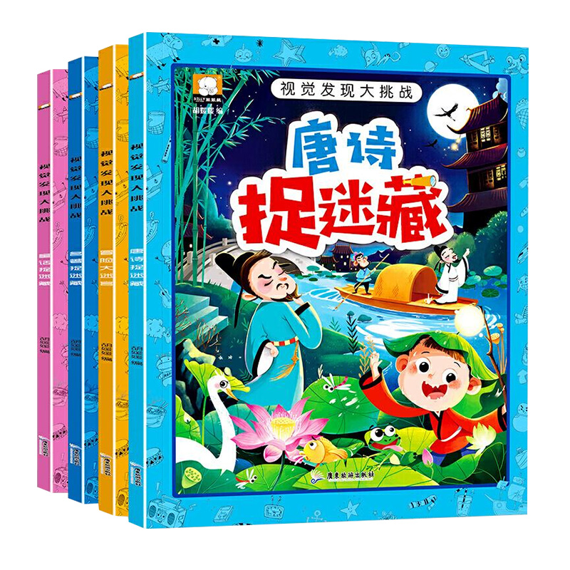 全套4册图画捉迷藏隐藏的图画3-6岁益智游戏书视觉发现大挑战图画书找一找专注力训练书高难度儿童找不同小学生大本幼儿大家来找茬