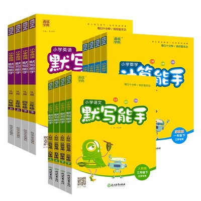 【单本任选】2025秋开学新版 小学数学语文英语计算能手默写能手 一二三四五六年级上册人教版 全套教材同步练习题通成学典 正版