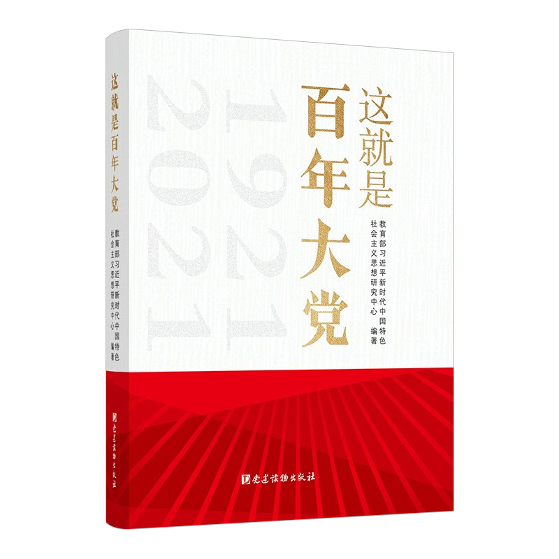 2021新 这就是百年大党 怎样践行初心使命 领导中国 讲政治 坚定理想信念 严明纪律 推进制度建设 党建读物出版社 9787509911372 - 图1