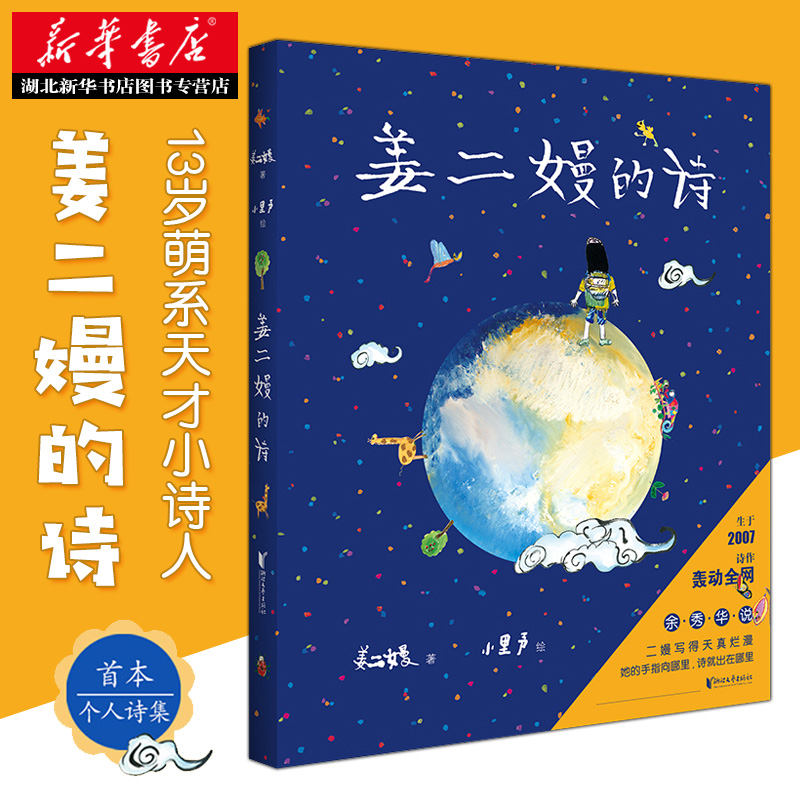 正版现货 姜二嫚的诗 00后小诗人姜二嫚著孩子们的诗7-9-12岁小学生课外阅读文学诗集鲁藜诗歌奖华文入围奖儿童文学新华书店图书籍 - 图0