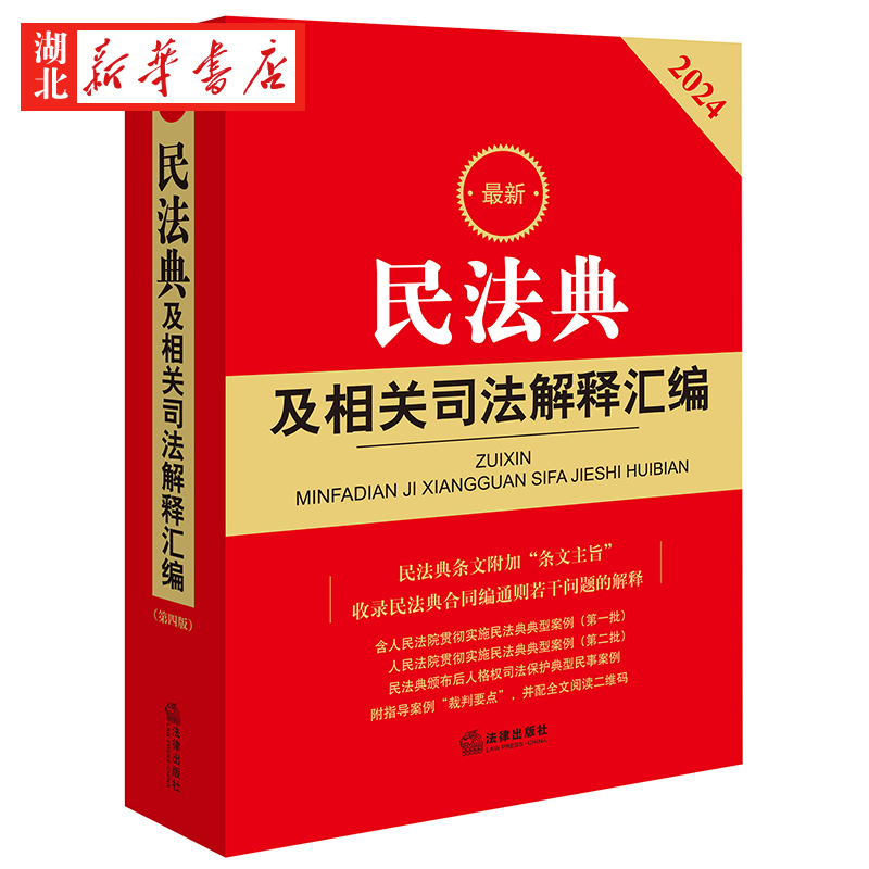 2024新 民法典及相关司法解释汇编 收录民法典合同编通则若干问题的解释 民法典规范性文件指导工具书 法律出版社 9787519784249 - 图0