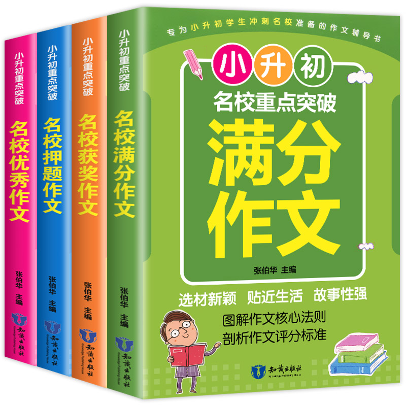 小升初作文重点突破全4册 小升初小考名校满分作文优秀作文押题作文获奖作文大全 小学六年级同步作文大全 新华正版包邮