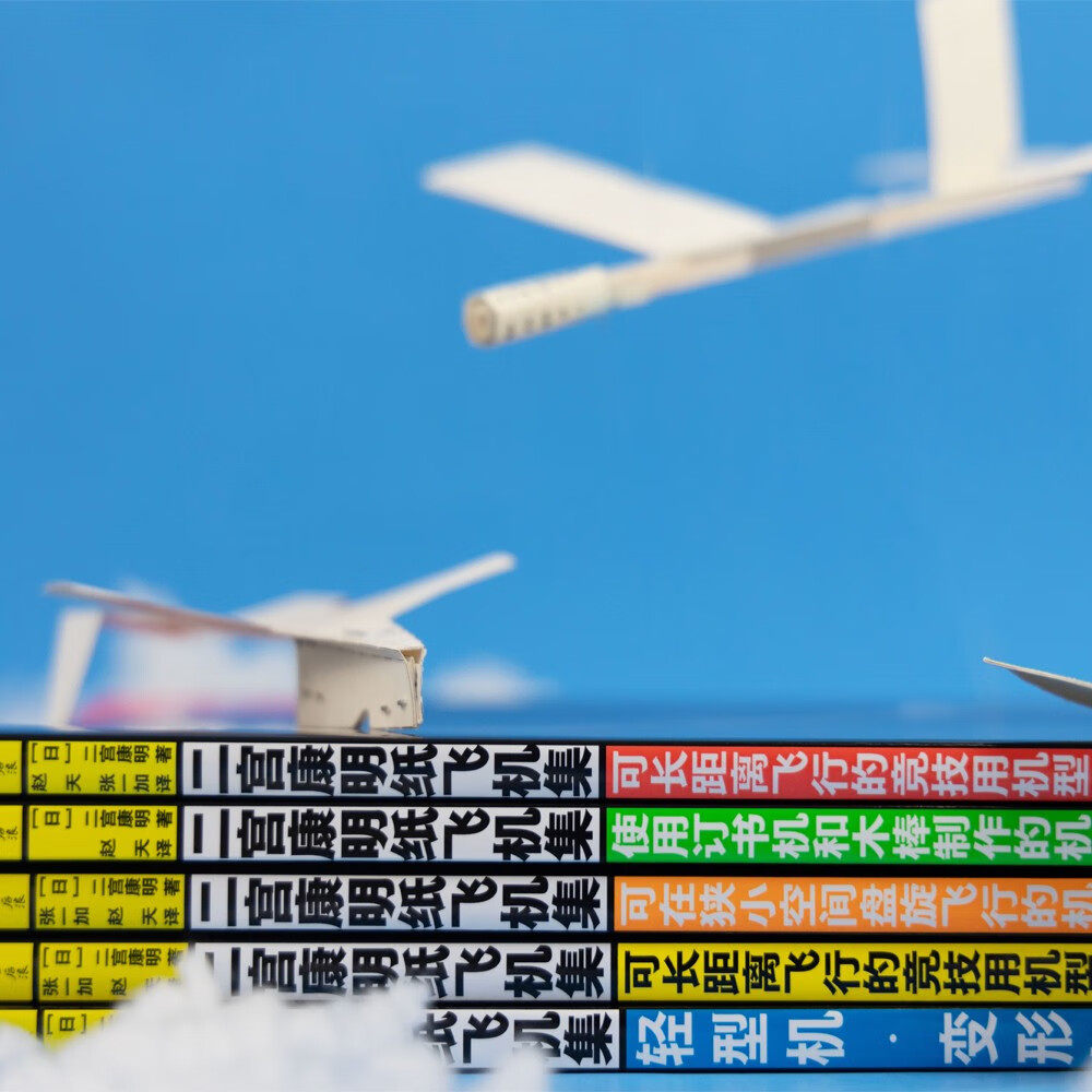 【全5册】日本纸飞机大师二宫康明纸飞机集 打破你对纸飞机的常规想象 科普益智假期书单 飞机航模手工书 乐高拼装玩具 礼物书航展,淘宝优惠券,粉丝福利购,淘宝优惠卷