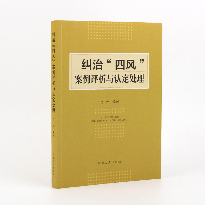 2021新 纠治“四风”案例评析与认定处理 党员纪检监察干部监督执纪执法警示教育党政书籍 中国方正出版社 9787517410140 湖北新华 - 图0