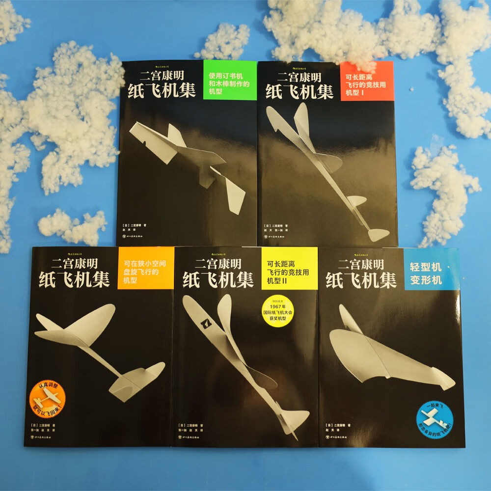 【全5册】日本纸飞机大师二宫康明纸飞机集 打破你对纸飞机的常规想象 科普益智假期书单 飞机航模手工书 乐高拼装玩具 礼物书航展,淘宝优惠券,粉丝福利购,淘宝优惠卷