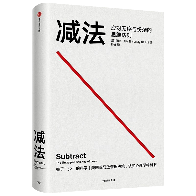 减法 (美)莱迪·克洛茨 著 美国亚马逊管理决策认知心理学书籍 终身成长 行为设计学 人生哲理的书 经管励志书籍 湖北新华正版包邮 - 图2