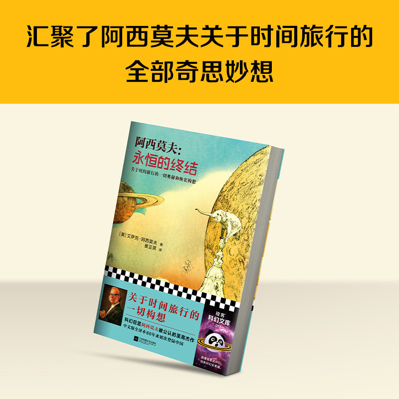 永恒的终结 侦探推理悬疑小说关于时间旅行的奥秘和恢宏构想科幻作家阿西莫夫被公认的作品 长篇科幻小说畅销书籍 新华书店正版 - 图2