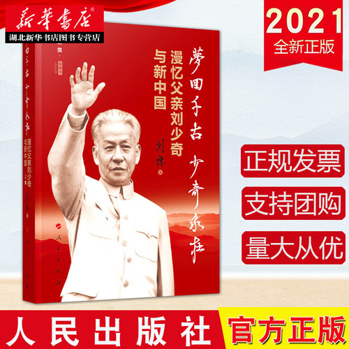 【2021刘源新书】梦回千古少奇永在:漫忆父亲刘少奇与新中国(上集) 视频书 刘源著 开国元勋回忆录书籍 人民出版社 9787010226194 - 图0