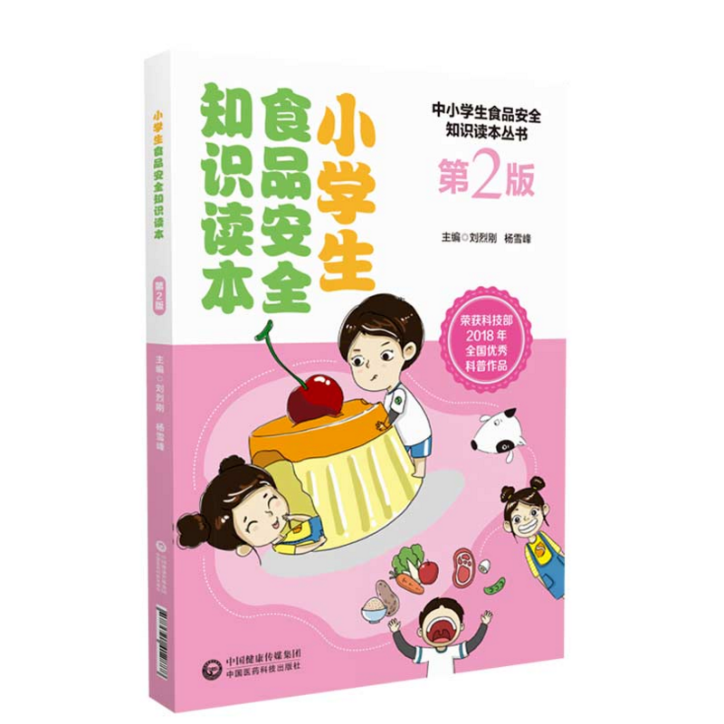 小学生食品安全知识读本（第2版）刘烈刚 杨雪锋 中国医药科技出版社医学卫生学书籍 6-7-9岁儿童小学生食品安全饮食健康科普书 - 图1