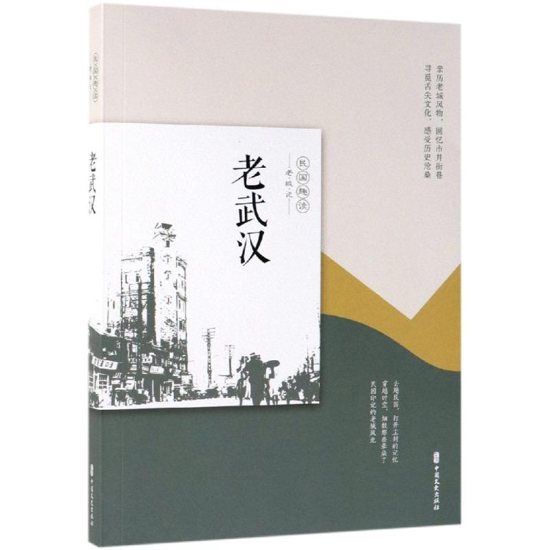 新华书店正版老城记老武汉韩淑芳著关于民国老武汉的城市记忆图文并茂老武汉曾经辉煌的市井文化中国文史出版社文学图书籍-图2