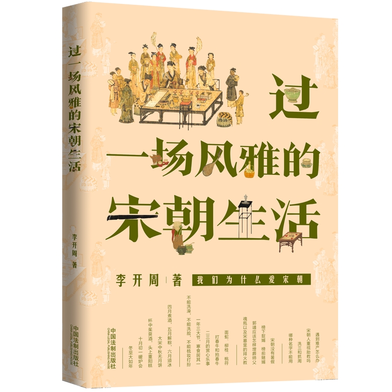 过一场风雅的宋朝生活 李开周 著 宋代人的衣食住行 婚丧嫁娶 生老病死 节日节气 风土民情文化习俗 宋朝穿越指南 古代人 大宋历史 - 图1